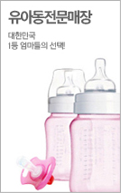 유아동전문매장 - 대한민국 1등 엄마들의 선택!(새창 열림)