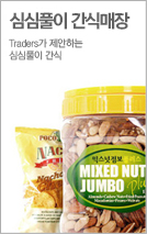 심심풀이 간식매장 - Traders가 제안하는 심심풀이 간식(새창 열림)