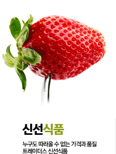 신선식품 - 누구도 따라올 수 없는 가격과 품질! 트레이더스 신선식품(새창 열림)