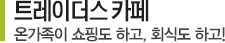트레이더스 카페 - 온가족이 쇼핑도 하고, 회식도 하고!